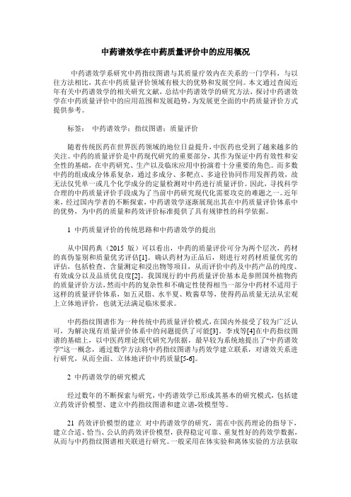 中药谱效学在中药质量评价中的应用概况