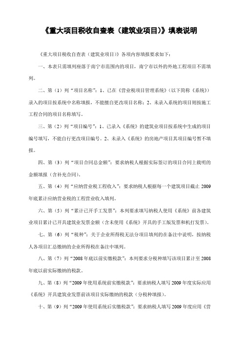 《重大项目税收自查表(建筑业项目)》填表说明