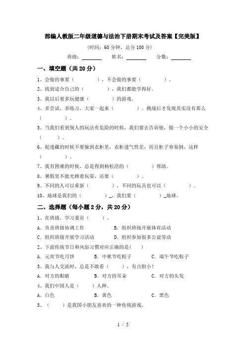 部编人教版二年级道德与法治下册期末考试及答案【完美版】