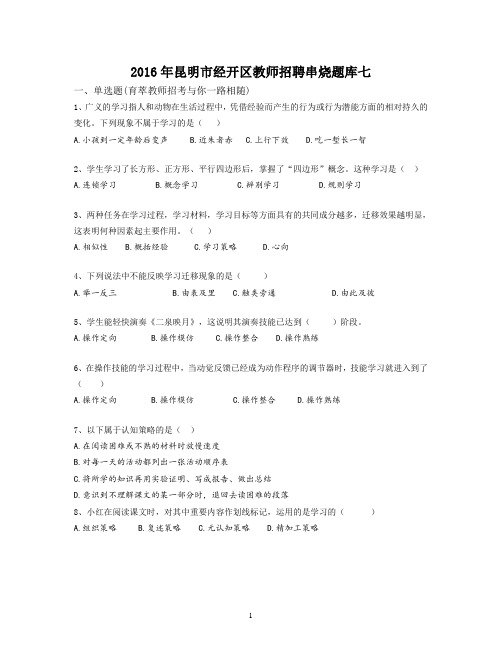 2016年昆明市经开区教师招聘串烧题库七