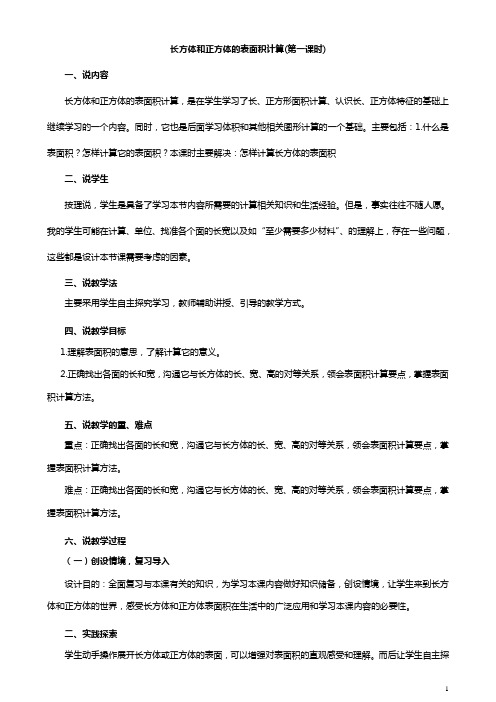 (完整版)人教版五年级下册《长方体和正方体的表面积》公开课说课稿