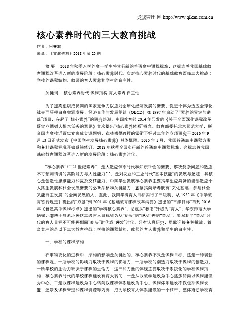 核心素养时代的三大教育挑战