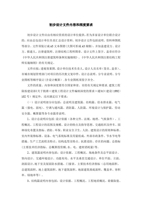 初步设计文件内容要求【模板范本】