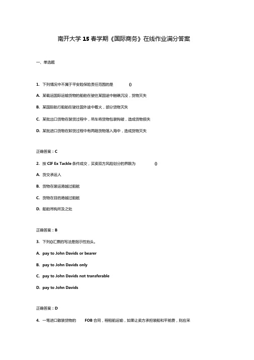 南开大学15春学期国际商务在线作业满分答案