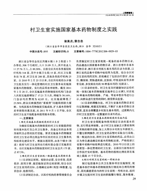 村卫生室实施国家基本药物制度之实践