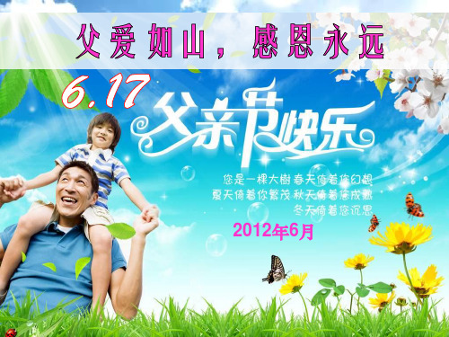 父亲节主题班会-父爱如山,感恩永远PPT课件
