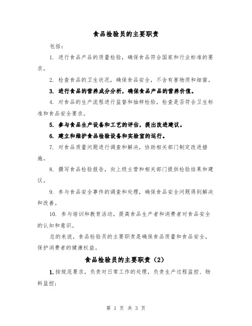 食品检验员的主要职责(3篇)