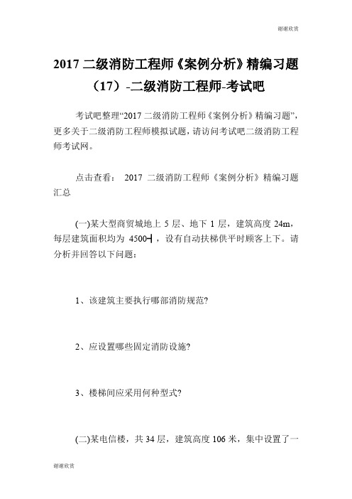 二级消防工程师《案例分析》精编习题(17)二级消防工程师.doc