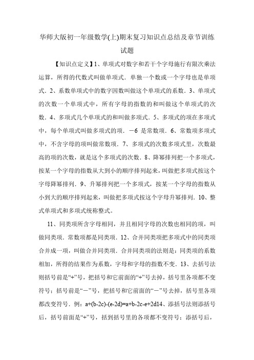 华师大版初一年级数学(上)期末复习知识点总结及章节训练试题