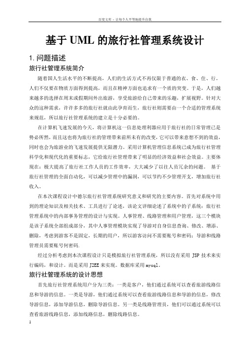 基于UML的旅行社管理系统设计