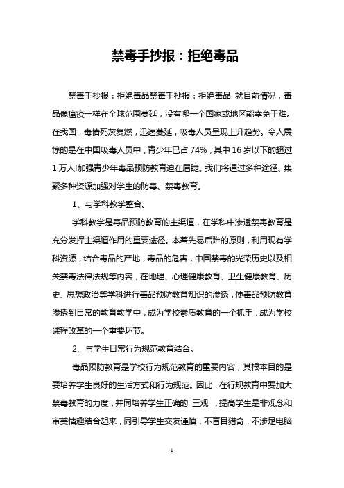 禁毒手抄报：拒绝毒品