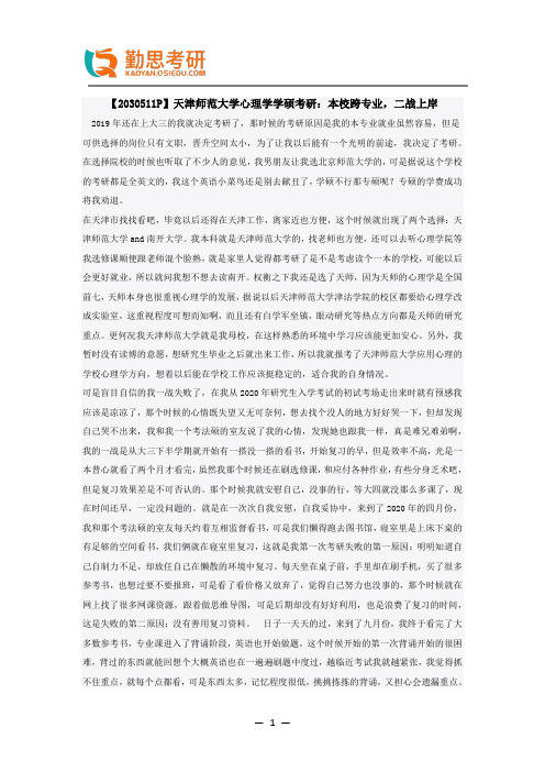 天津师范大学心理学学硕考研经验