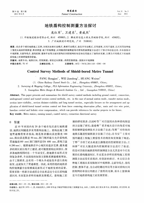 地铁盾构控制测量方法探讨