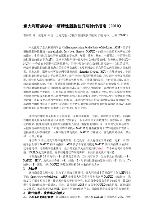 意大利肝病学会非酒精性脂肪性肝病诊疗指南(2010)