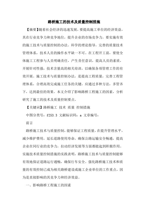路桥施工的技术及质量控制措施