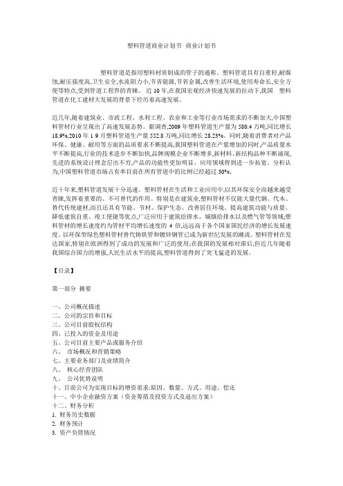 塑料管道商业计划书--商业计划书