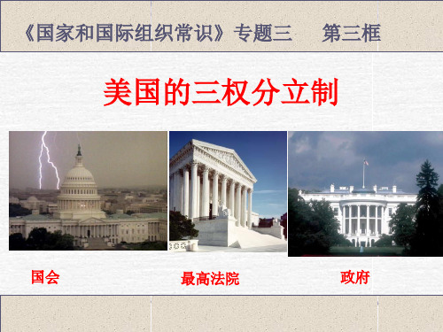 《美国的三权分立》PPT课件