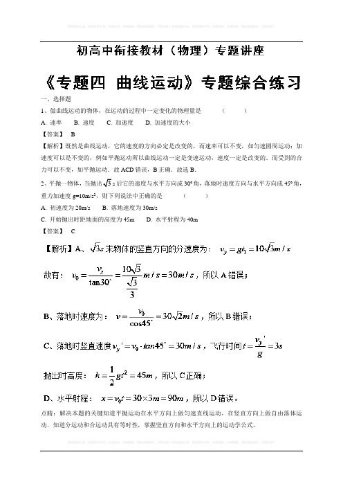 专题四 专题综合练习-2018年初高中物理衔接教材 Word版含解析 