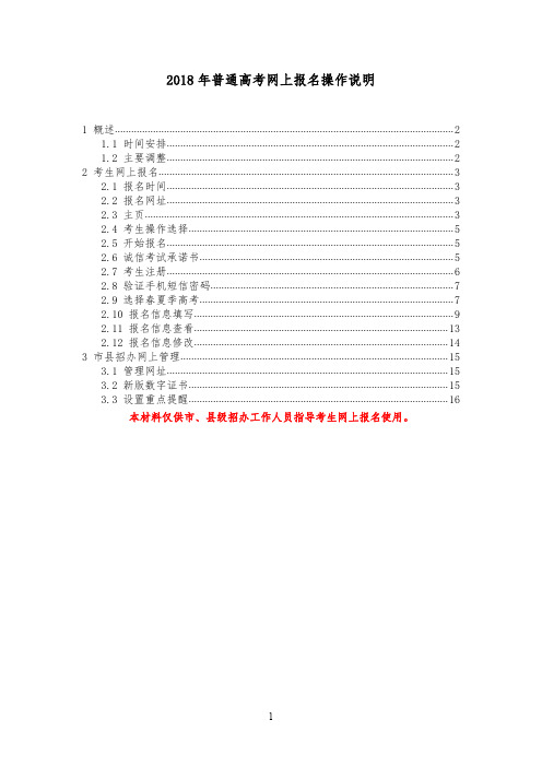2018年普通高考网上报名操作说明1106