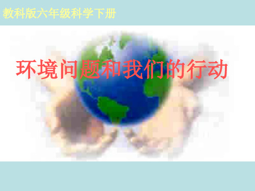 六年级科学下册 环境问题和我们的行动1课件 教科版