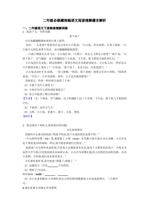 二年级必刷题部编语文阅读理解题含解析