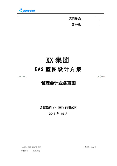 金蝶EAS8.5—利润中心总账报表蓝图设计V1.0