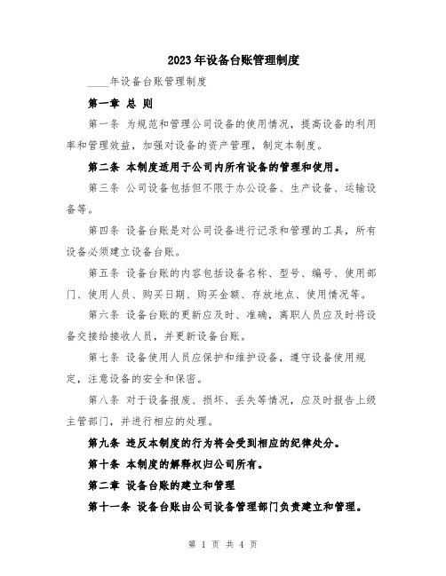 2023年设备台账管理制度