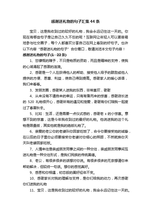感谢送礼物的句子汇集44条