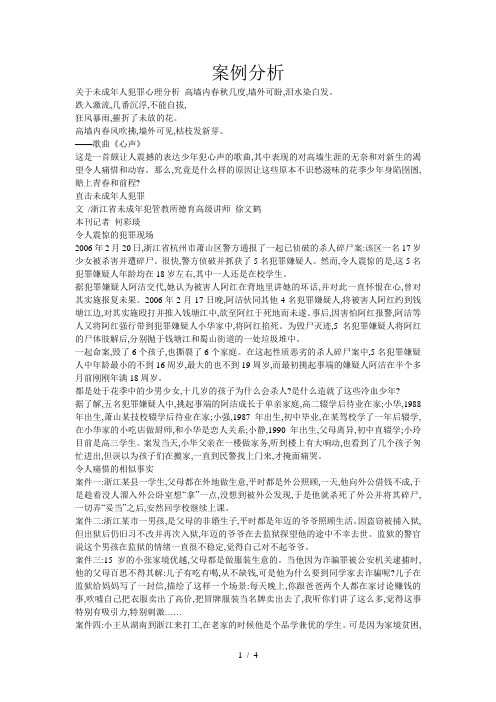 未成年人犯罪案例分析