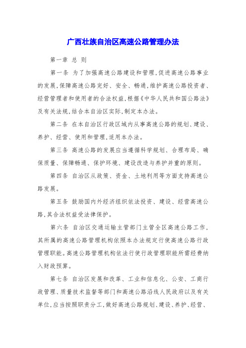 广西壮族自治区高速公路管理办法
