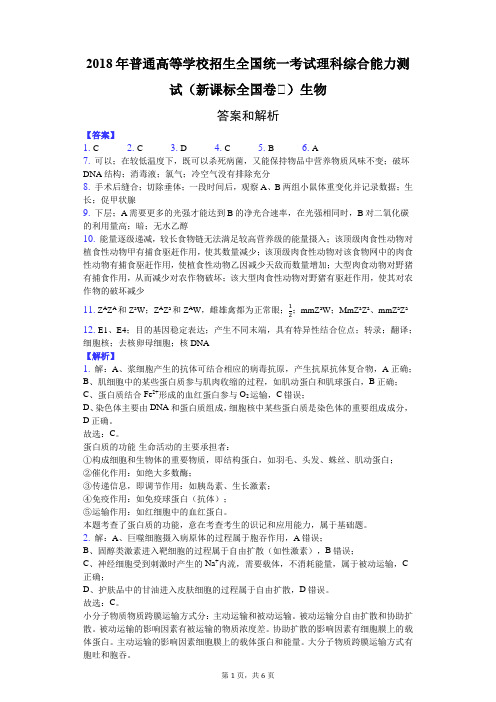 2018年普通高等学校招生全国统一考试理科综合能力测试(新课标全国卷Ⅱ)生物-纯答案用卷