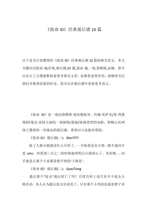《致命ID》经典观后感10篇