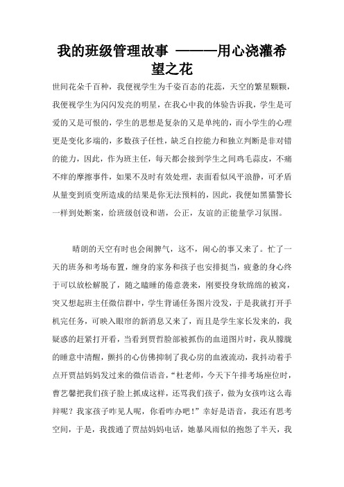 我的班级管理故事 ———用心浇灌希望之花