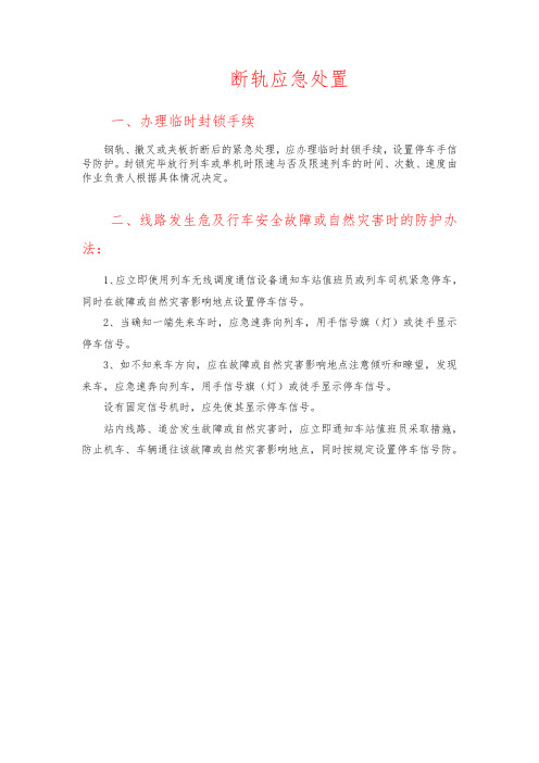 断轨应急处置