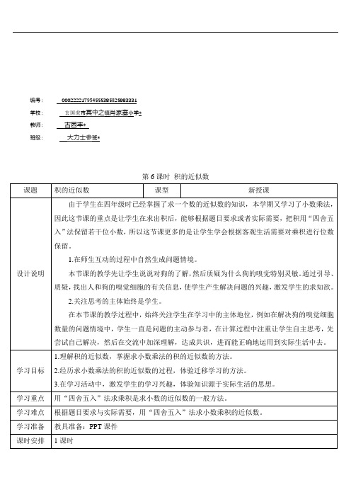 五年级数学上册1 小数乘法第6课时 积的近似数 (2)