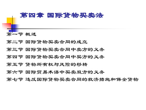 国际商法 第四章