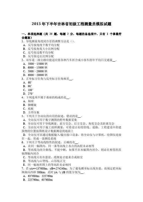 2015年下半年吉林省初级工程测量员模拟试题