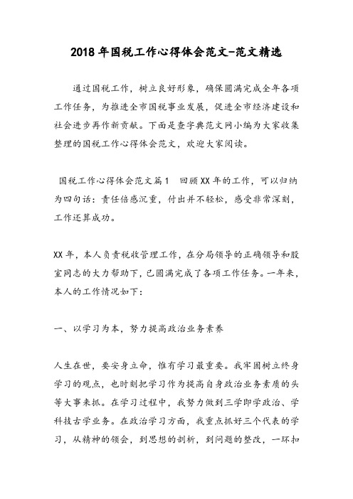 2018年国税工作心得体会范文-范文精选