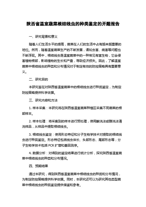 陕西省温室蔬菜根结线虫的种类鉴定的开题报告