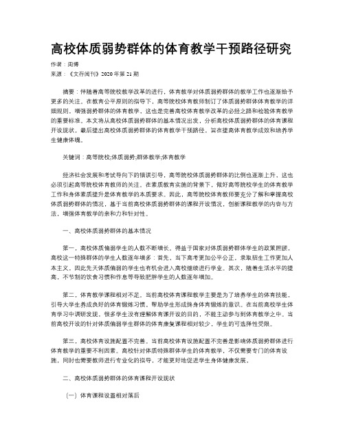 高校体质弱势群体的体育教学干预路径研究