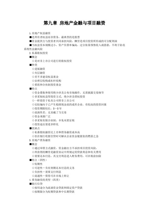 第九章 房地产金融与项目融资