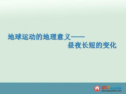 2015-2016学年江苏西夏墅中学高一地理课件：1.3.4《地球公转的地理意义》(人教版必修1)
