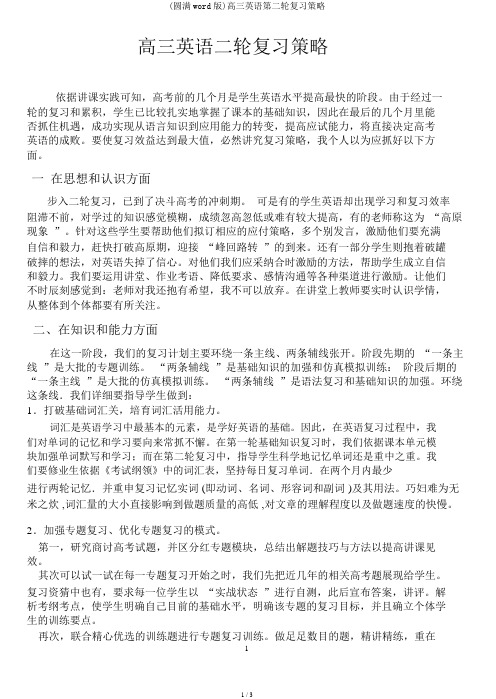 (完整word版)高三英语第二轮复习策略