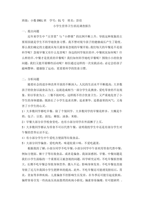 小学生营养卫生状况调查报告