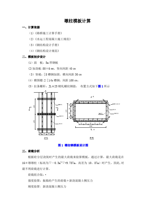 墩柱钢模板设计计算书(范本)