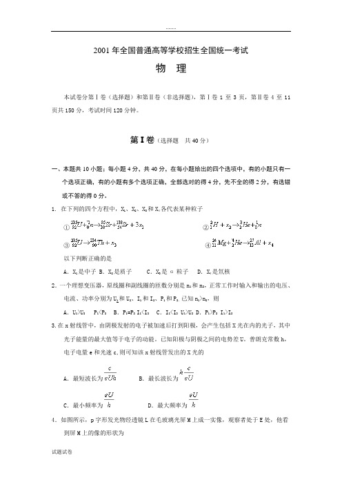 物理人教版高中选修3-22001年全国普通高等学校招生全国统一考试