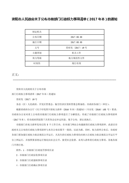 资阳市人民政府关于公布市级部门行政权力事项清单（2017年本）的通知-资府发〔2017〕19号