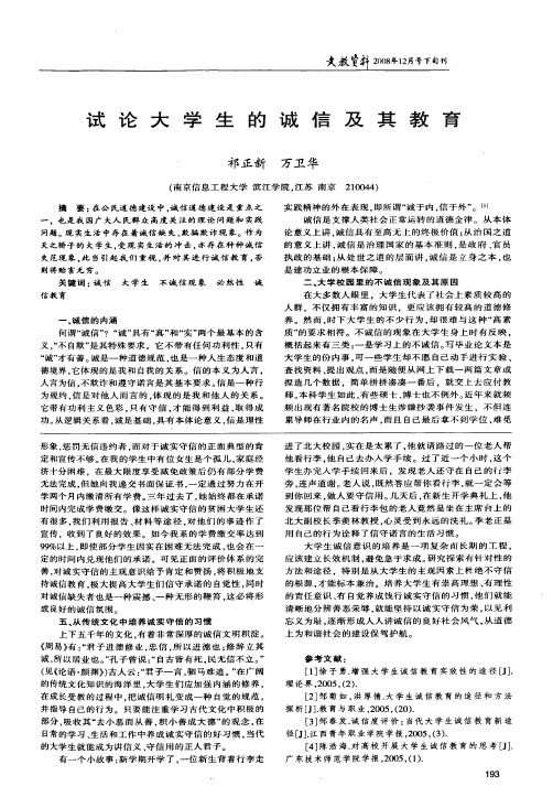 试论大学生的诚信及其教育