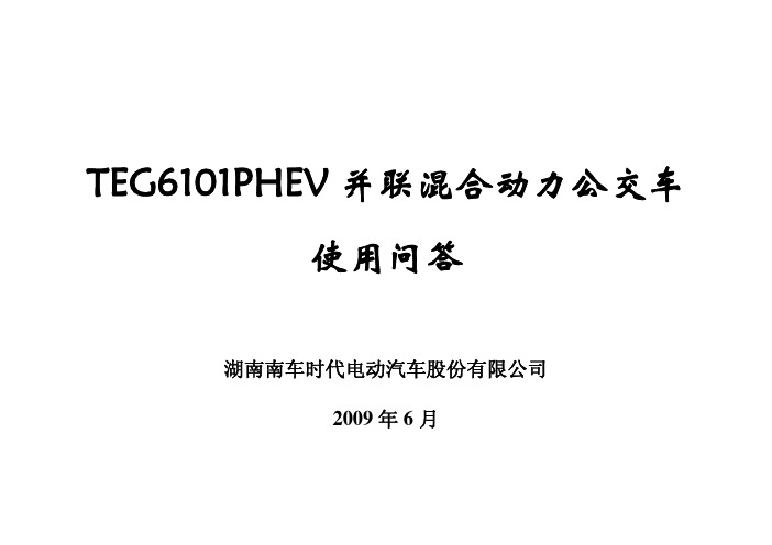 并联混合动力客车FQA
