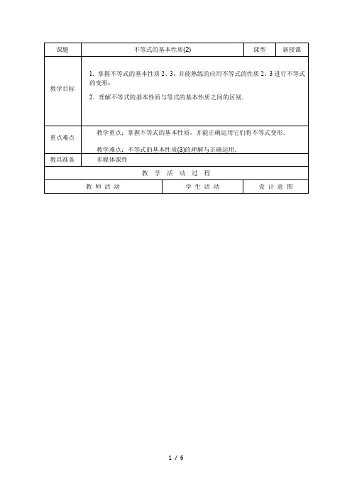湘教版(2012)初中数学八年级上册 4.2 不等式的基本性质 教案 